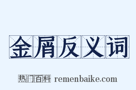金屑反义词是什么意思的图片